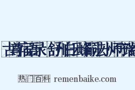 古尊宿语录·舒州白云峰嗣法小师守端编是什么意思的图片